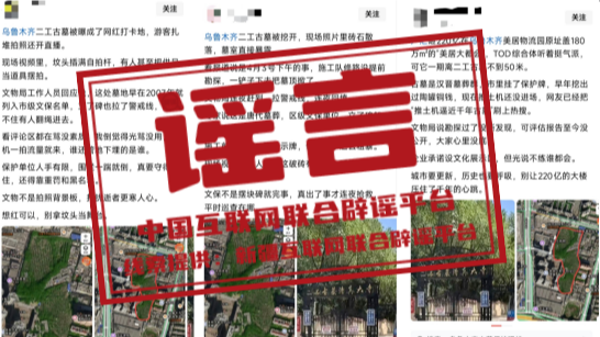 “乌鲁木齐二工古墓被挖开”系谣言——今日辟谣（2026年1月28日）