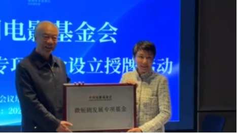 全国首个中国电影基金会微短剧发展专项基金在蓉设立