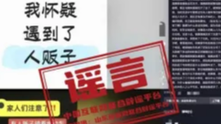 多地网传“人贩子出没”系谣言（2026·02·03）