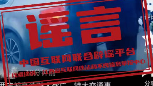 网传“江西丰城高速特大事故73人死亡”系谣言（2026·02·05）