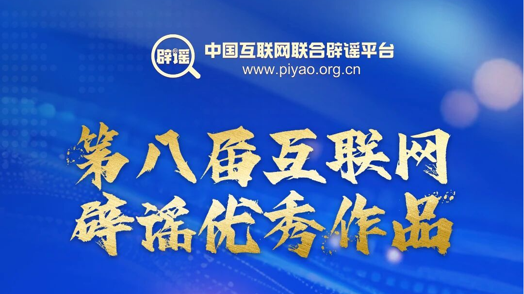第八届互联网辟谣优秀作品征集公告