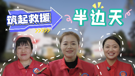【蓉城暖“新”记】逆风而行，用坚韧与细致筑起救援“半边天”