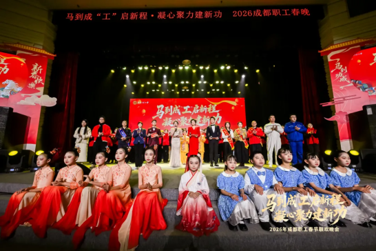 马到成“工”启新程 凝心聚力建新功——2026成都职工春晚圆满举办