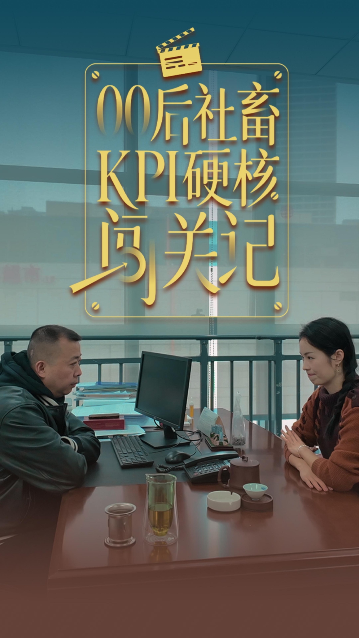 看00后社畜如何召集最野的演员班底拍短剧？