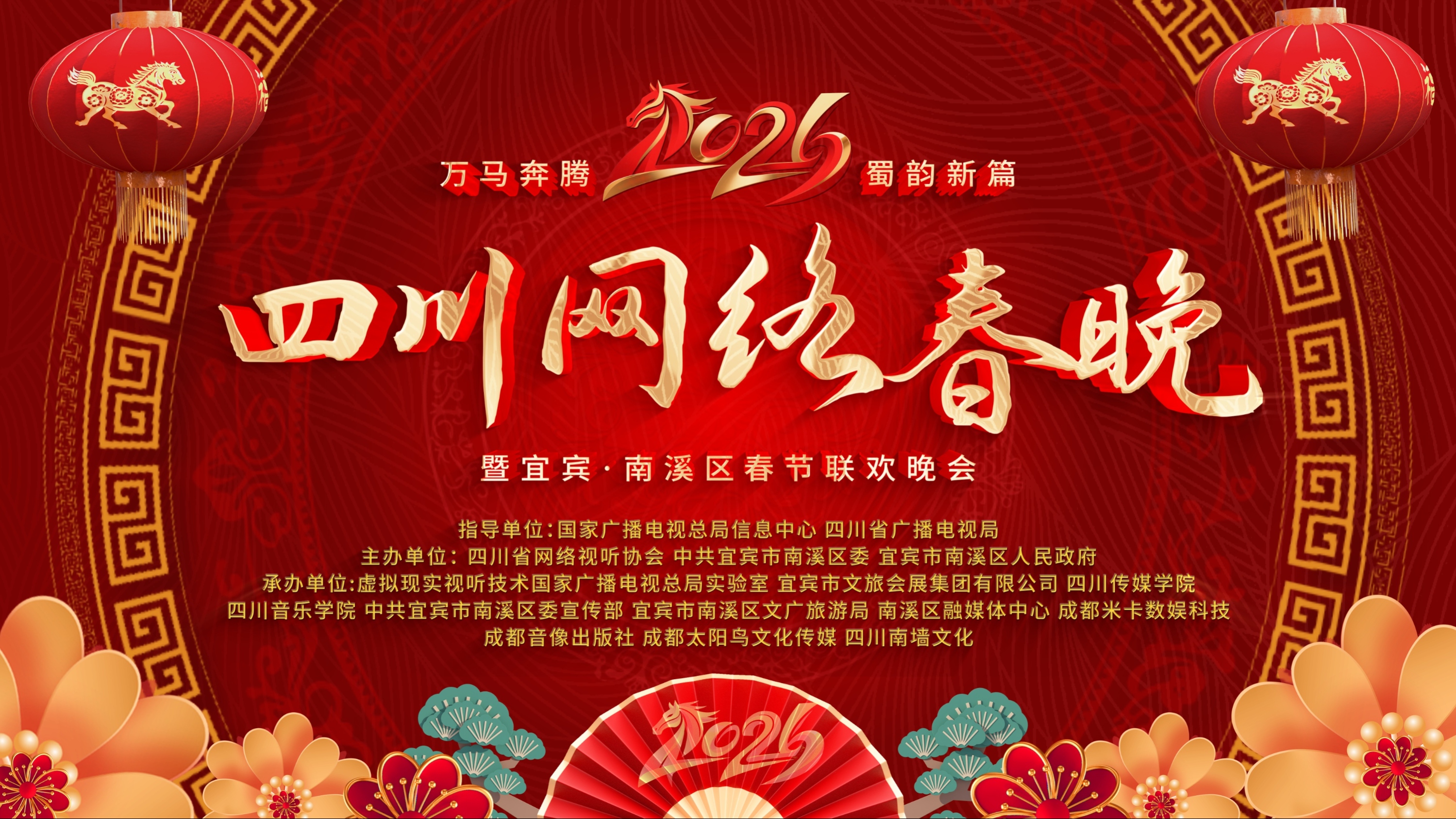 中国视听将直播2026四川网络春晚