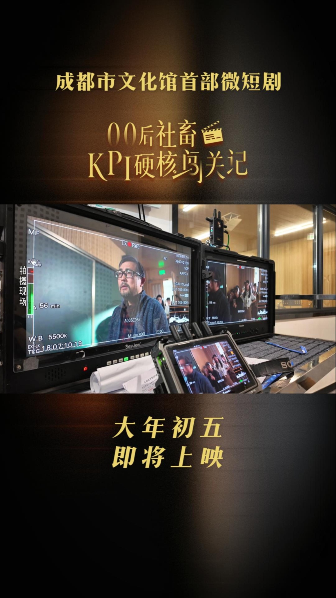 成都市文化馆首部微短剧《00后社畜 KPI硬核闯关记》大年初五 即将上线