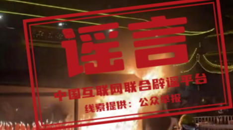 春节期间这些谣言你信了吗（2026·02·24）