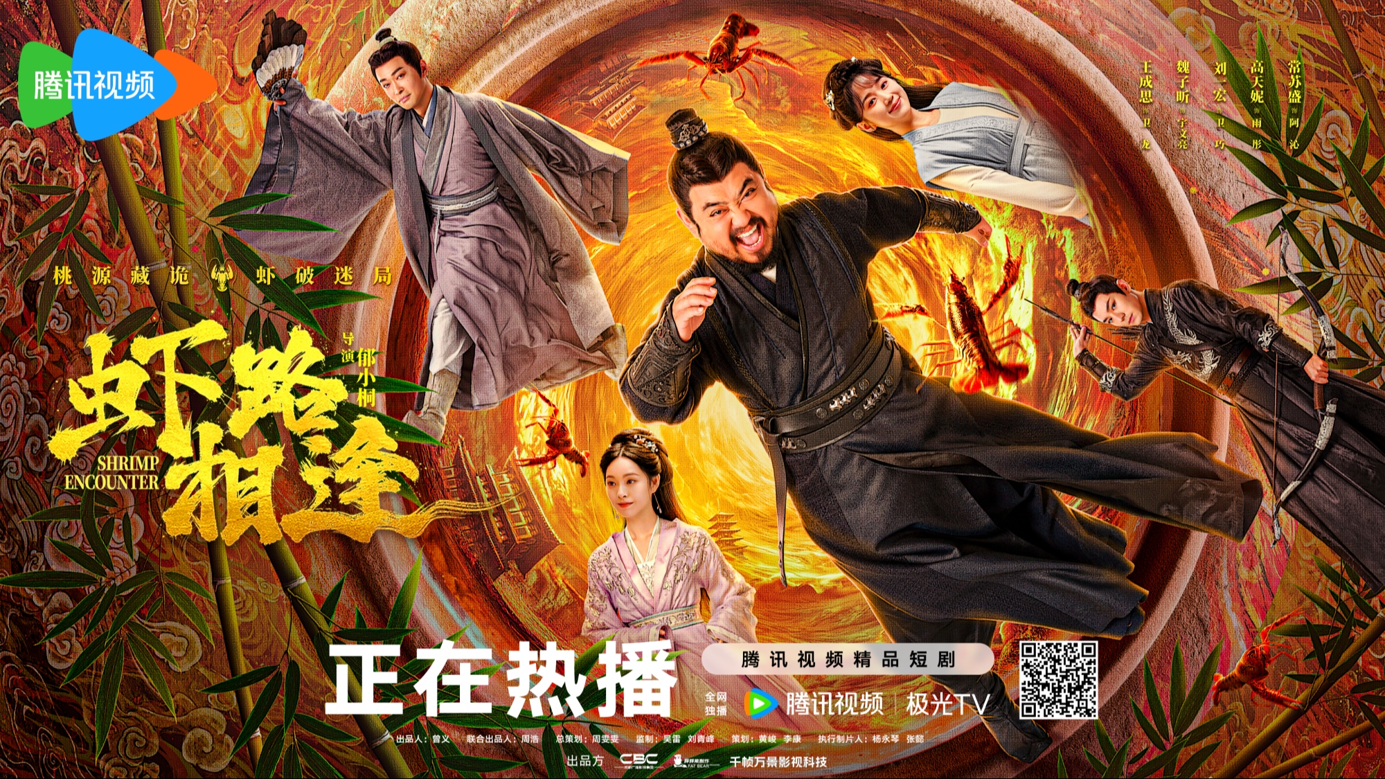 《折腰》班底爆笑新作——腾讯视频 S 级精品短剧 《虾路相逢》登顶喜剧短剧热度榜TOP1