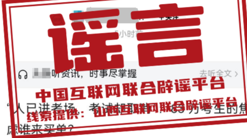 “山西长治近日发生重大考务事故”系谣言（2026·03·04）