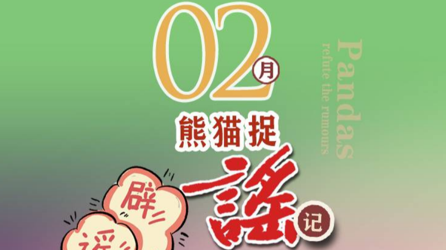 新能源汽车征收“里程税”？｜2月熊猫捉谣月榜