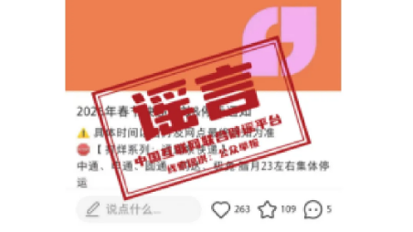 春节快递停运、春运绿皮车严重超员、个人账户余额用完不能享受医保待遇……别被这些谣言骗了！