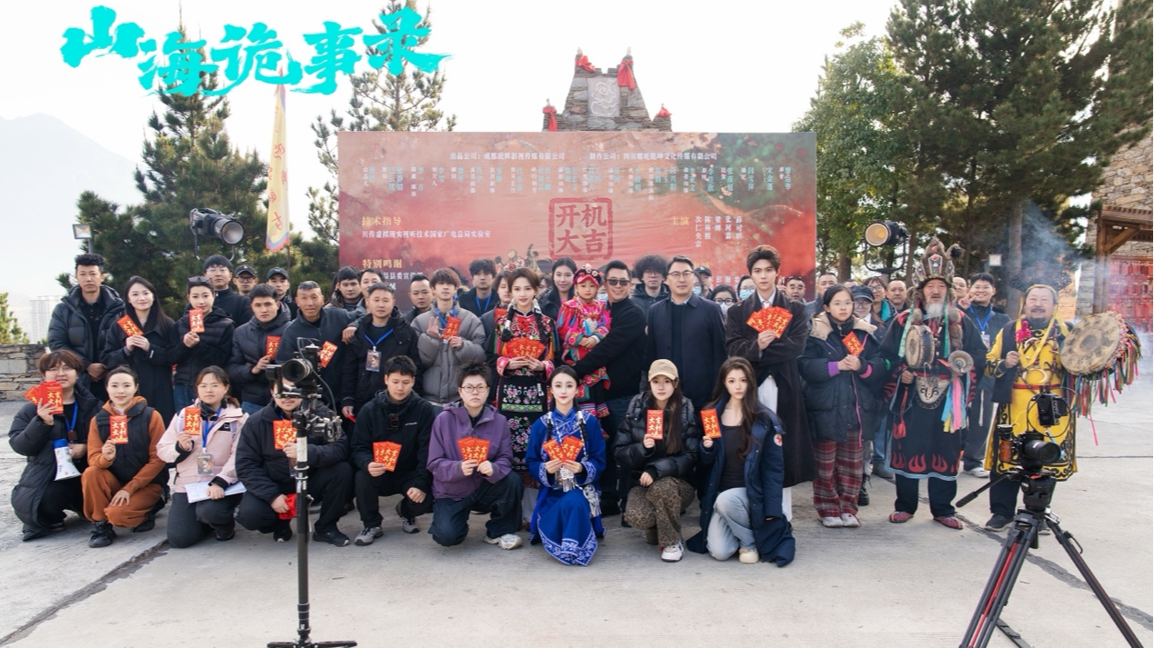 响应“跟着微短剧去旅行” 丨非遗题材微短剧《山海诡事录》在四川阿坝州茂县开机