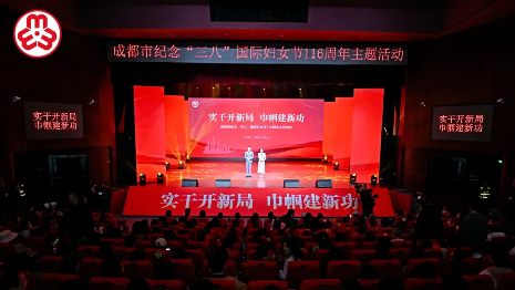 成都市妇联举办纪念“三八”国际妇女节116周年主题活动丨激励全市妇女以昂扬之姿奋进“十五五”