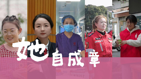 致敬每一位自成篇章的“她”！