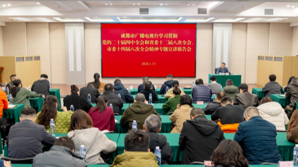 成都市广播电视台举行学习贯彻党的二十届四中全会和省委十二届八次全会、市委十四届八次全会精神专题宣讲报告会