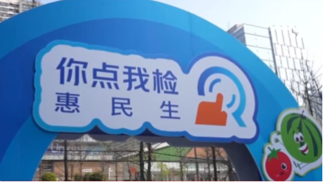 强化食品安全监管 你点我检惠民生
