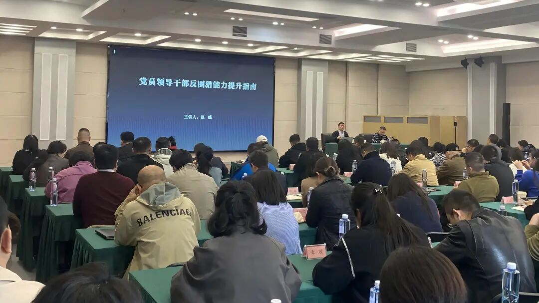 警惕“温水煮青蛙”的围猎陷阱——台“高朋学堂”举办警示教育专题讲座