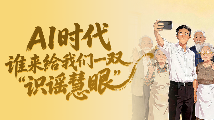 AI时代，谁来给我们一双“识谣慧眼”？