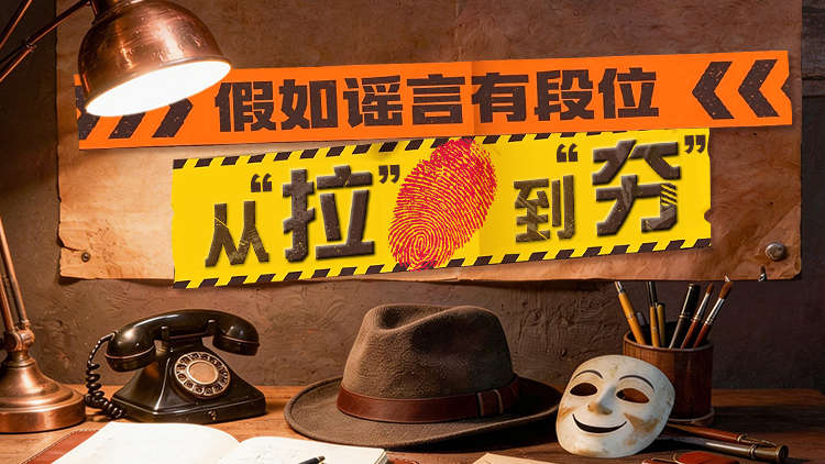 AI互动识谣 | 假如谣言有段位，从“拉”到“夯”