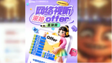 中国网络视听大会首次校园招聘会4月14日启幕