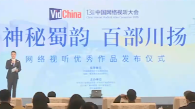 2025年“神秘蜀韵 百部川扬”网络视听优秀作品发布仪式举行