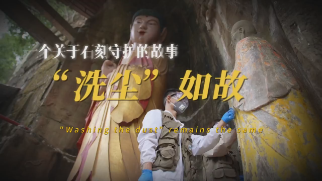 微纪录片丨“洗尘”如故——一个关于石刻守护的故事