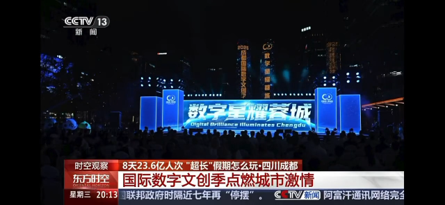 央媒看四川 | 成都：国际数字文创季点燃城市激情