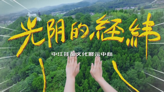 微视频丨光阴的经纬