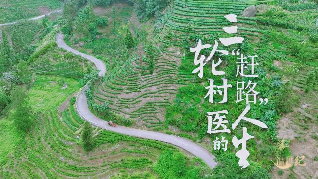 微纪录片丨三轮医生的“赶路”人生