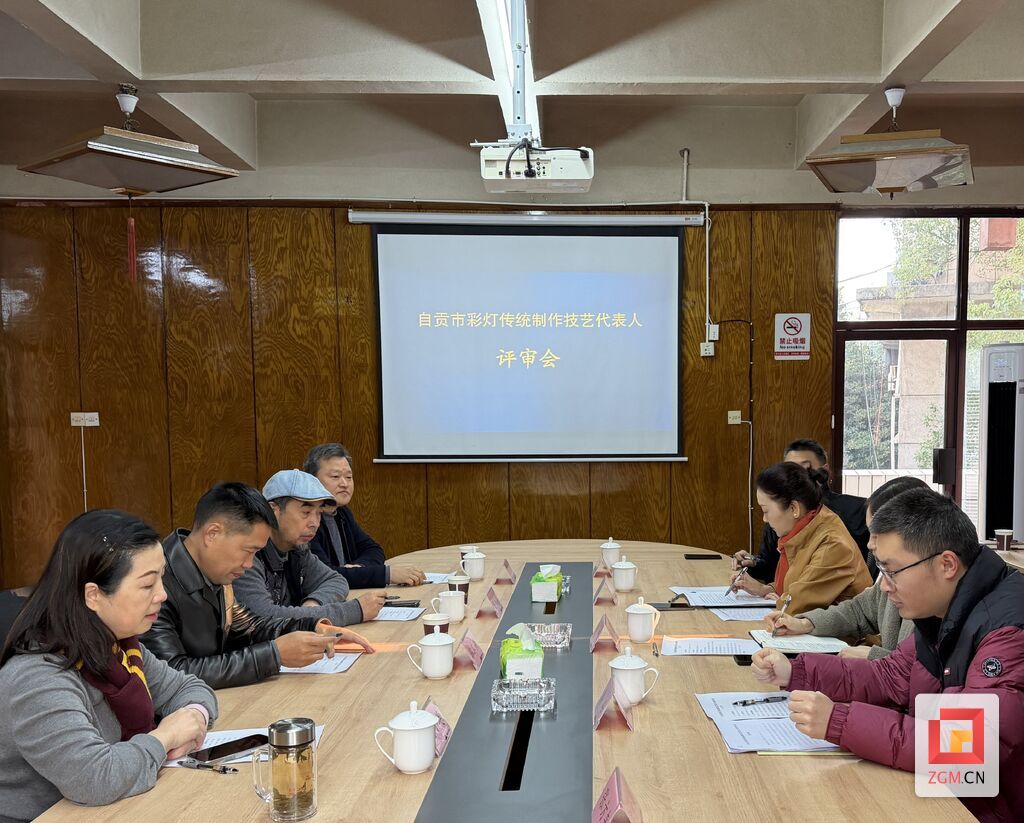 自贡市彩灯传统制作技艺代表人评审现场(中国彩灯博物馆供图).jpg