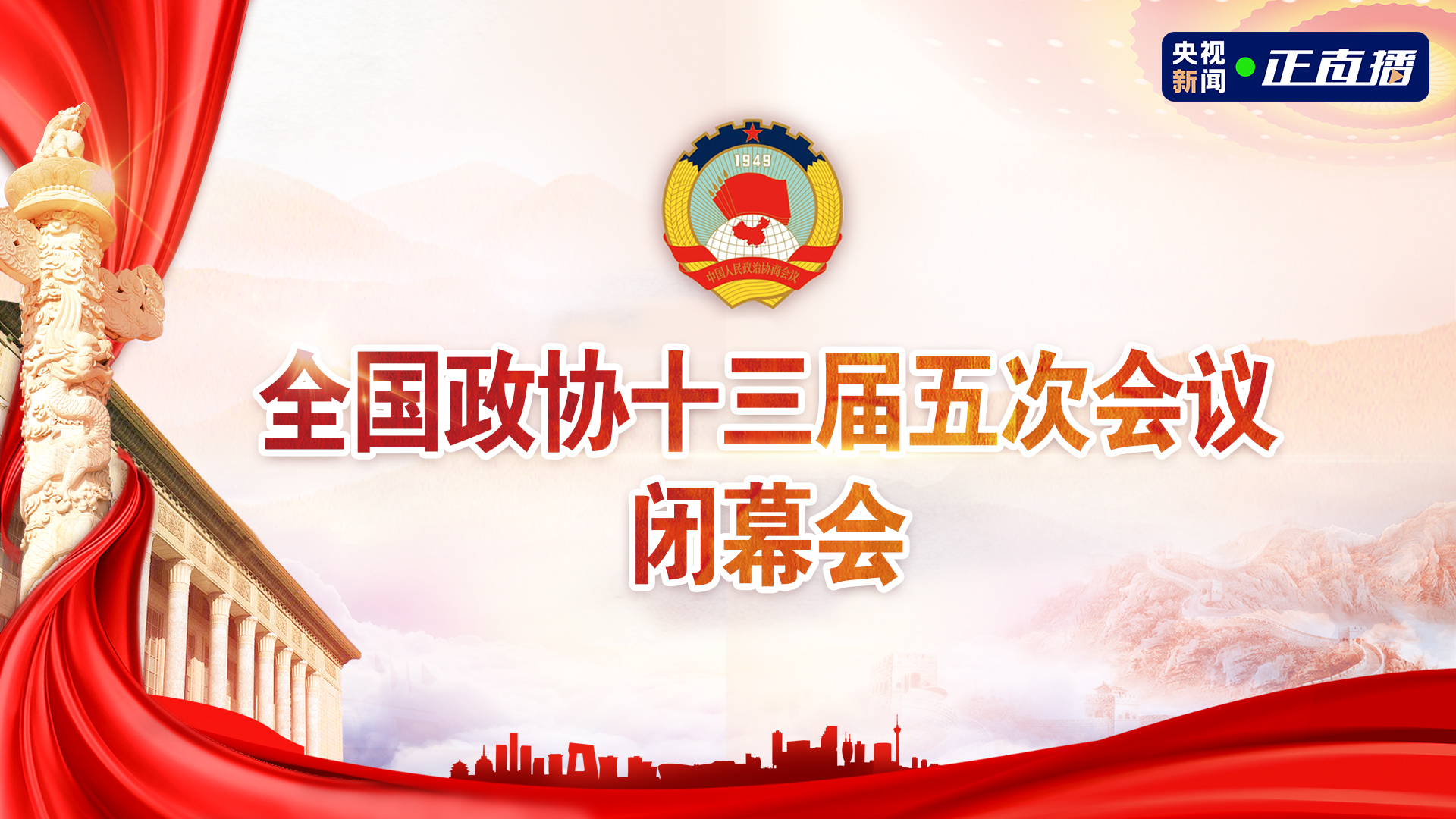 全国政协十三届五次会议闭幕会