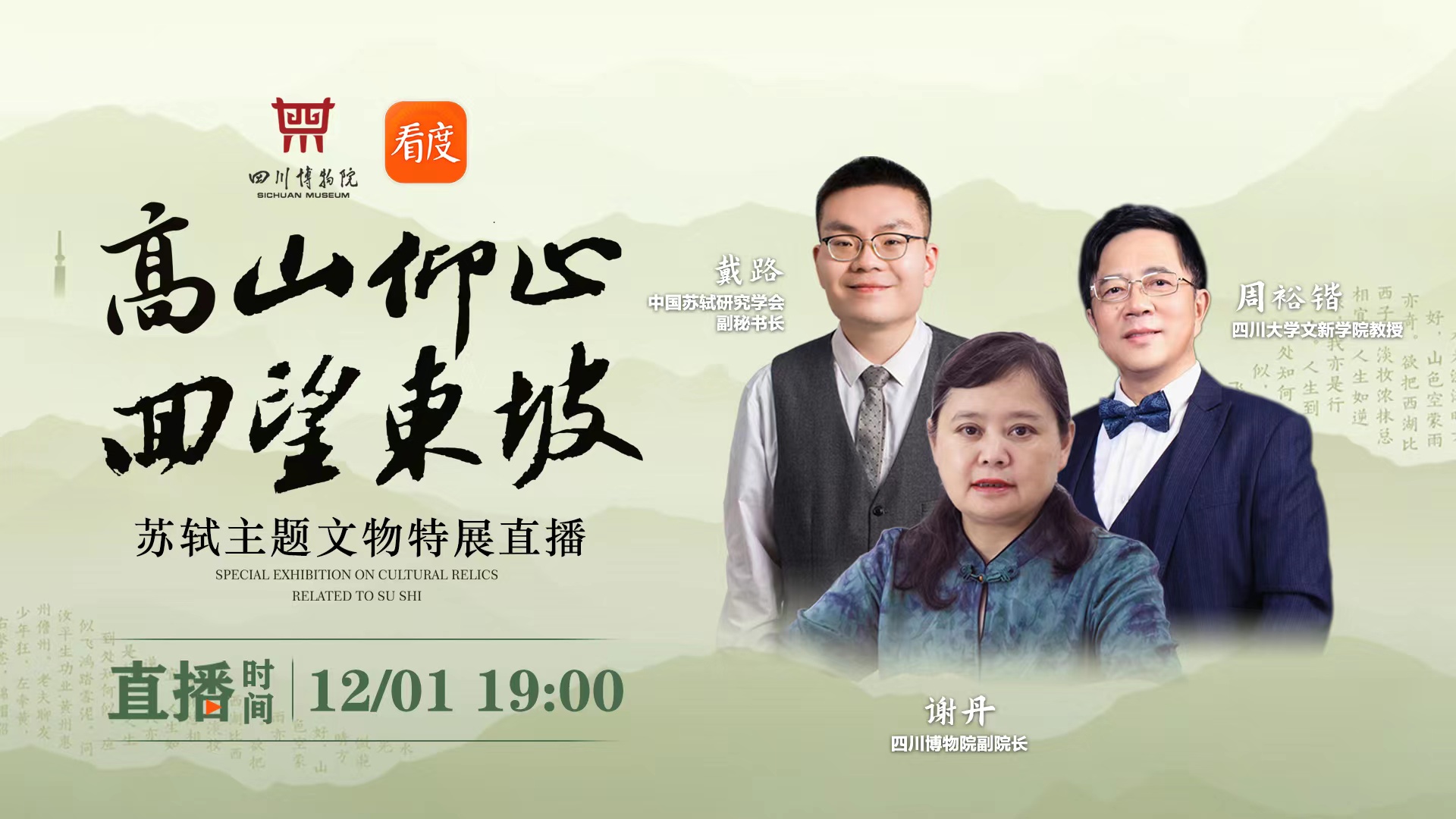 高山仰止 回望东坡——苏轼主题文物特展直播