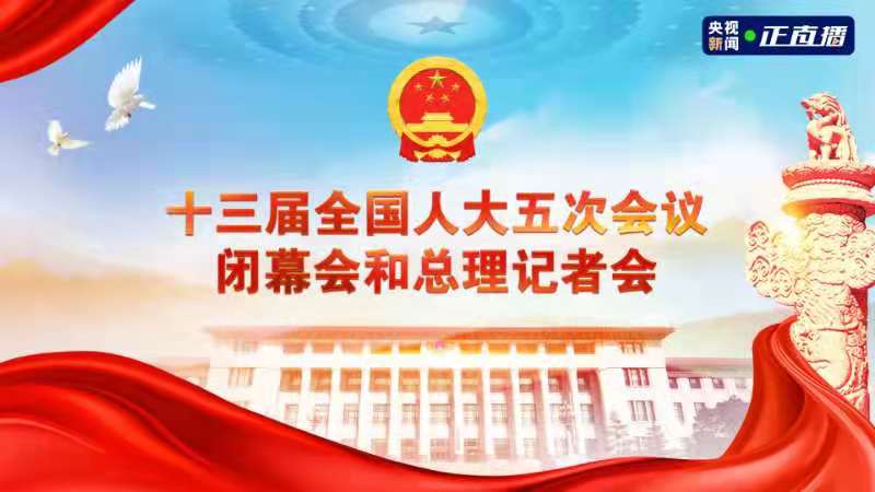 十三届全国人大五次会议闭幕会和总理记者会