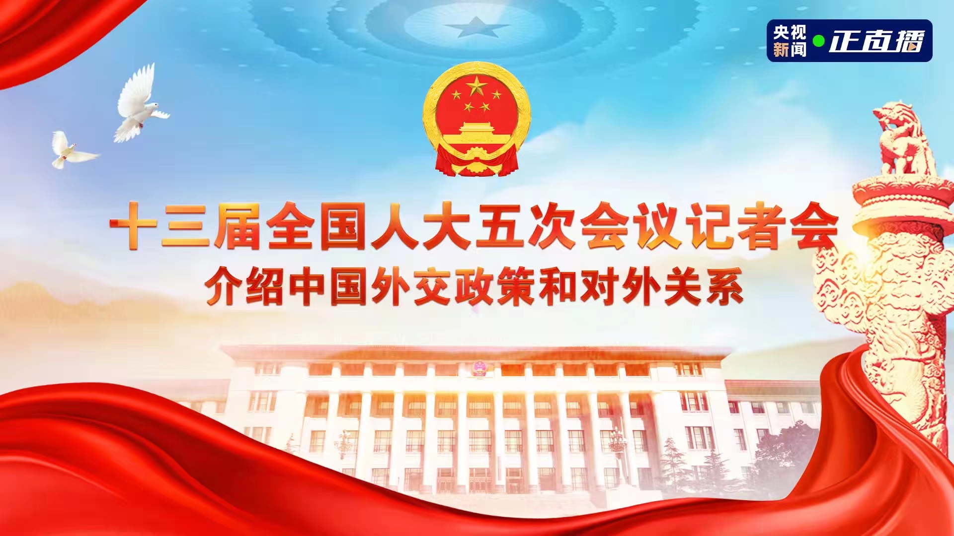 十三届全国人大五次会议记者会 介绍中国外交政策和对外关系