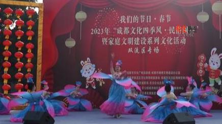 年味成都 | 民俗闹新春 文明进万家双流专场成功举行