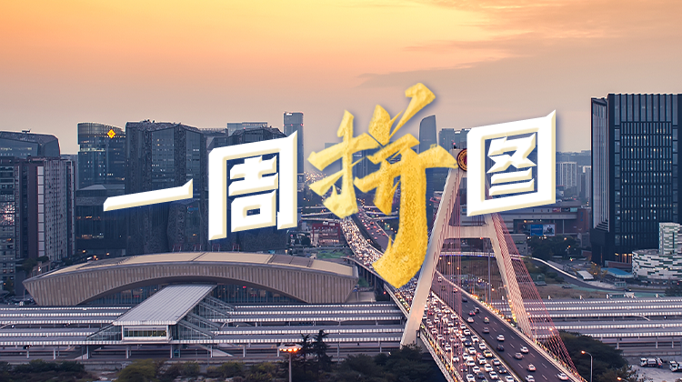 一周拼图⑧ |上线、上市、开工！开局“狂飙”，新春第一周成都很火热