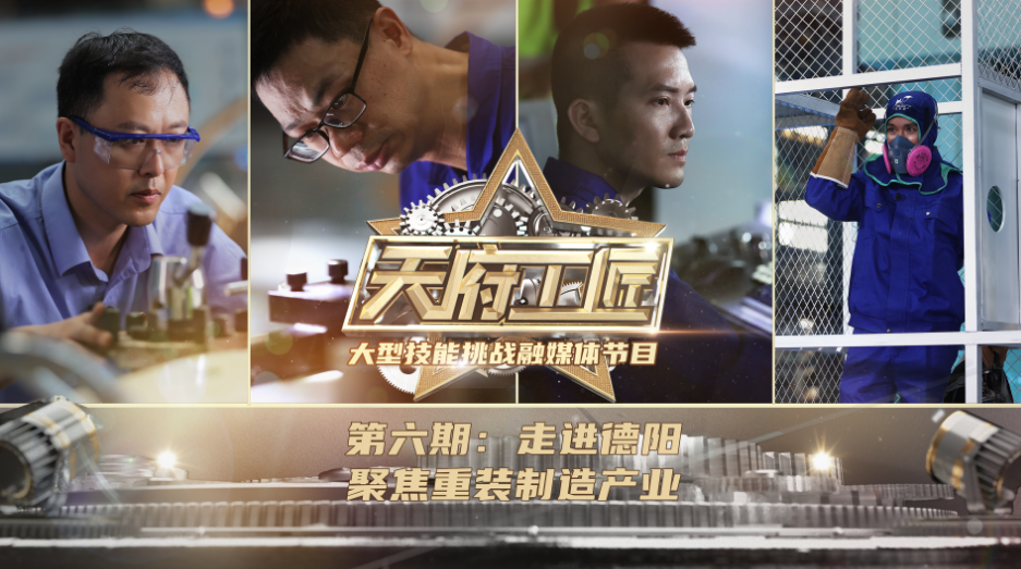 《天府工匠》第六期：走进德阳，聚焦重装制造产业