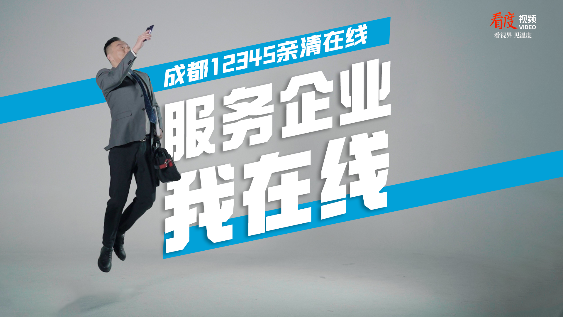 视频丨成都12345亲清在线启动！来看“张老板”的创业小故事