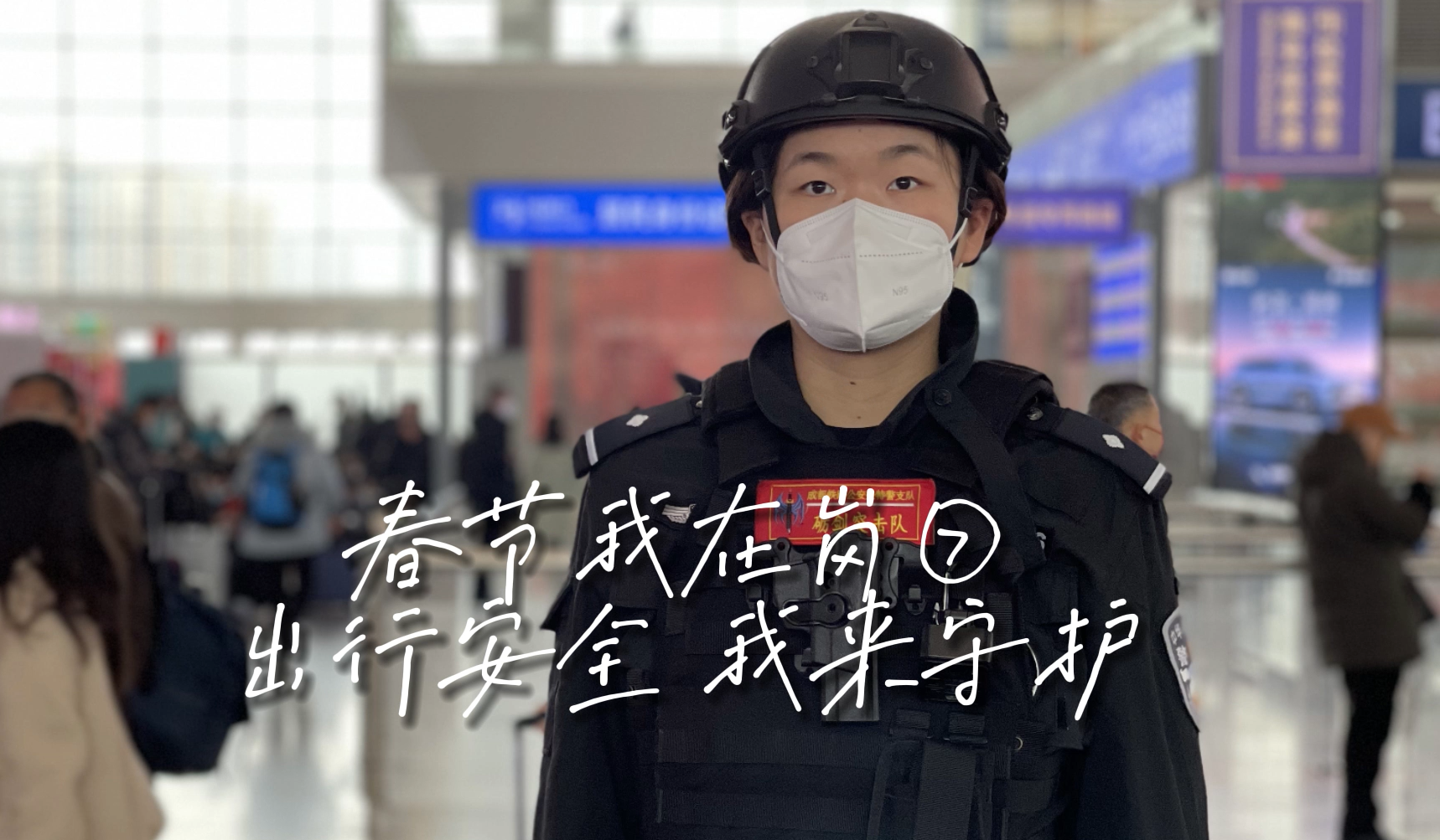 新春走基层·春节我在岗⑦ | 新手女特警值守春运 用心守护“团圆路”