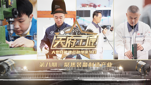 《天府工匠》第八期：聚焦装备制造产业