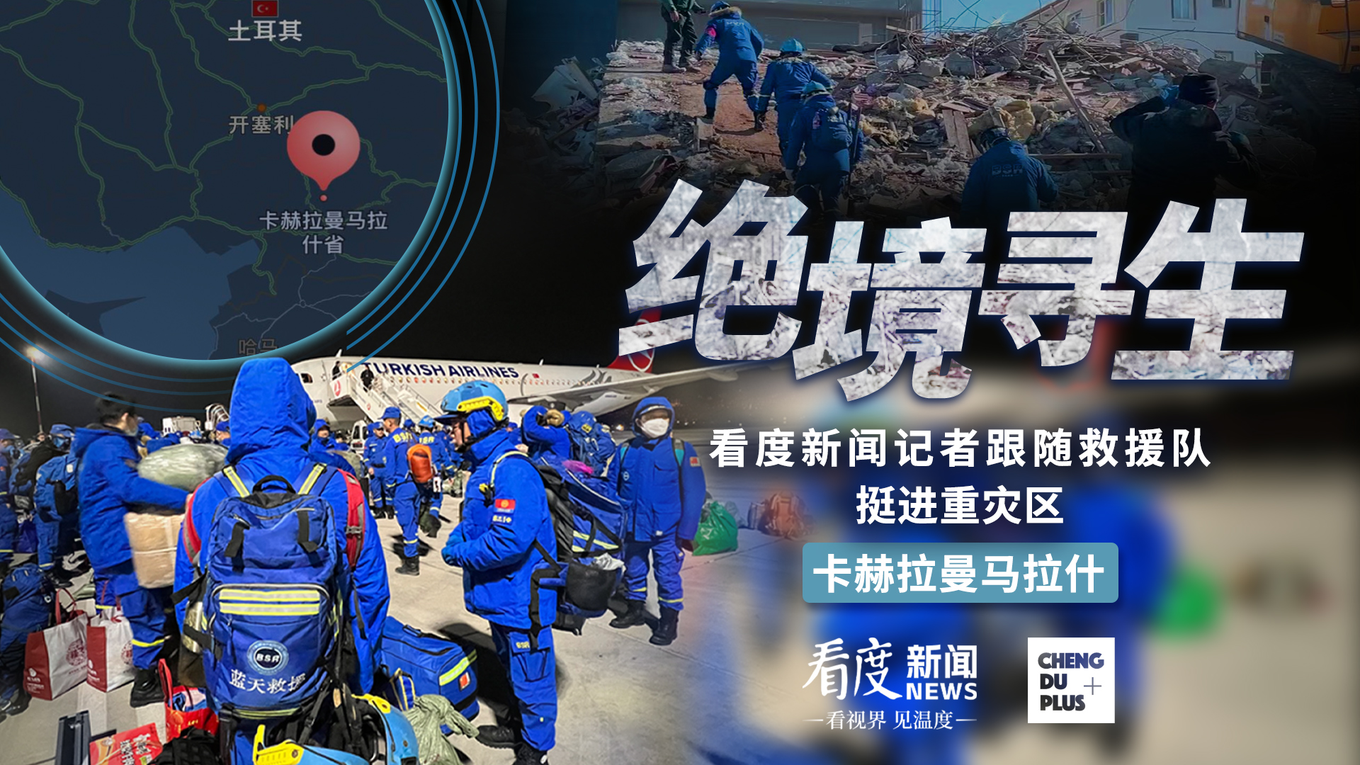 直播丨绝境寻生——看度新闻记者跟随救援队挺进重灾区卡赫拉曼马拉