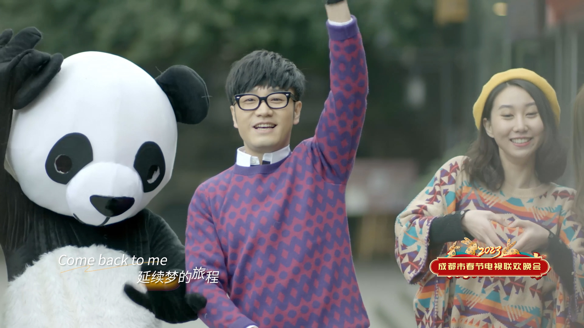 成都春晚丨歌曲《COME BACK TO ME》