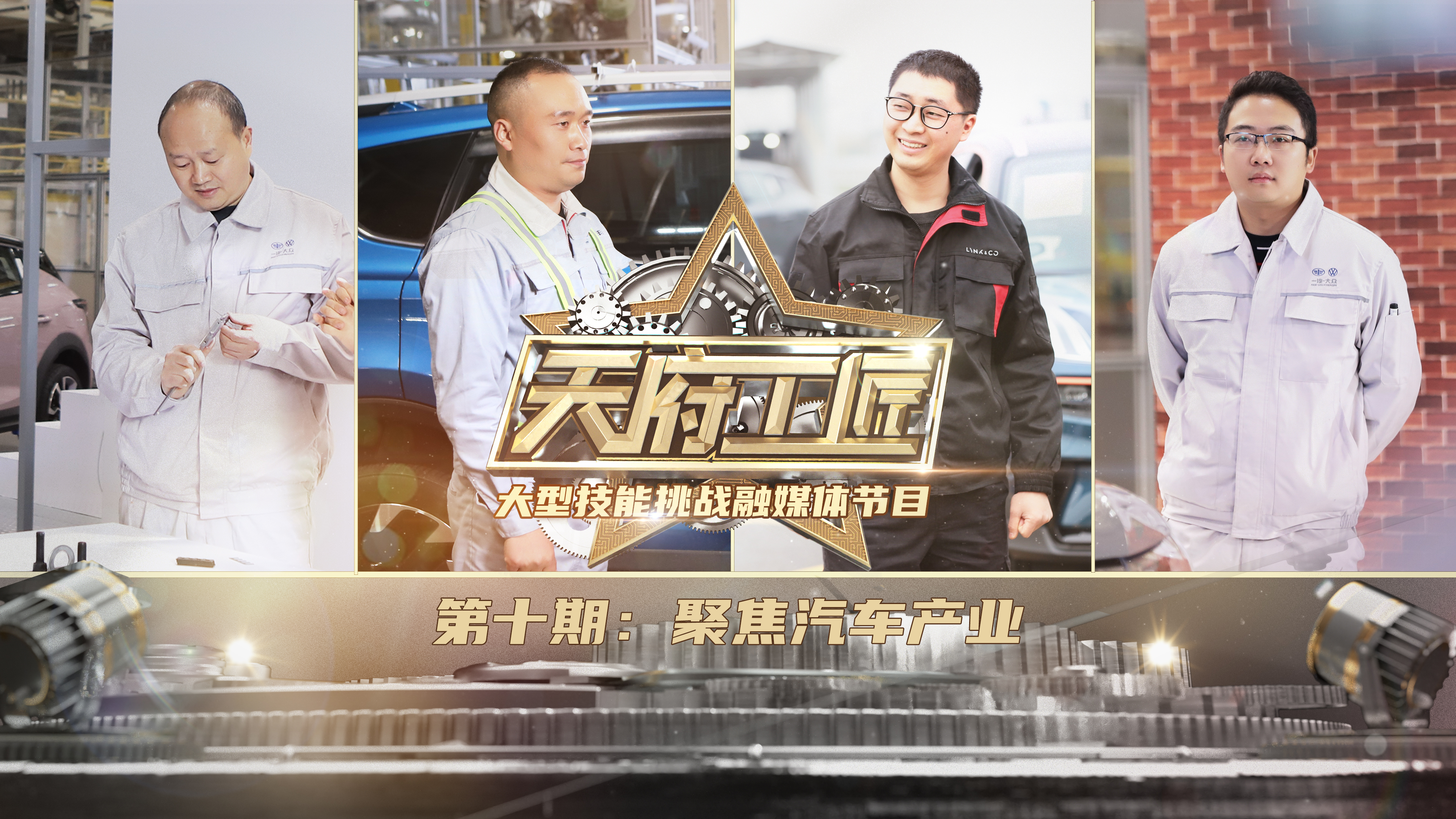 《天府工匠》第十期：聚焦汽车产业