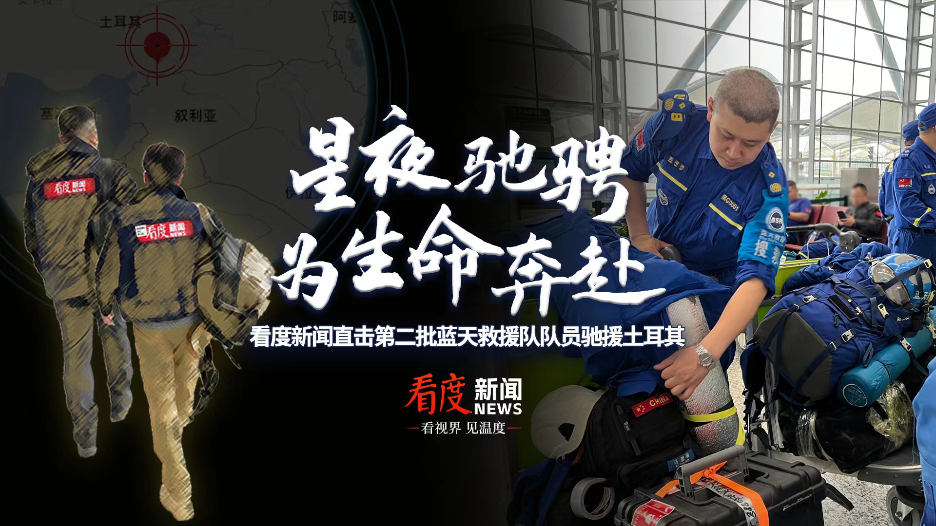 直播丨星夜驰骋 为生命奔赴——看度新闻直击第二批蓝天救援队队员