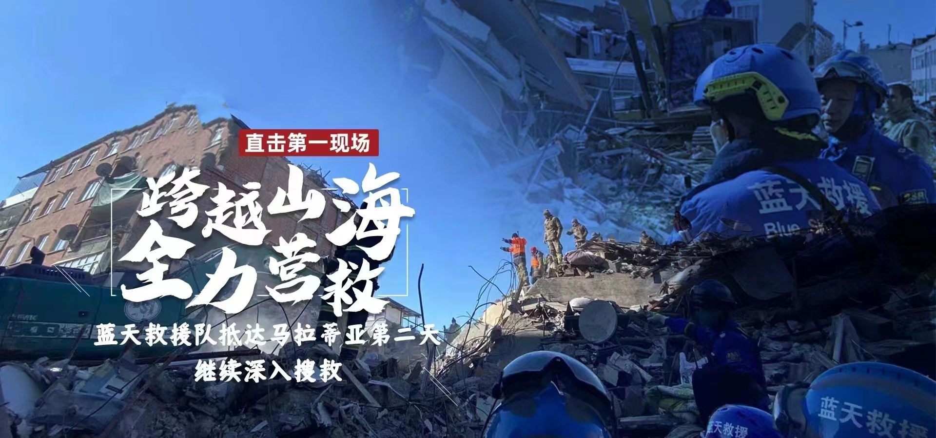 直播丨蓝天救援队抵达土耳其开展第二天救援 记者直击现场