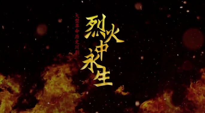 《烈火中永生》