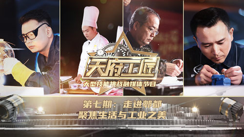 《天府工匠》第七期：走进郫都，聚焦生活与工业之美