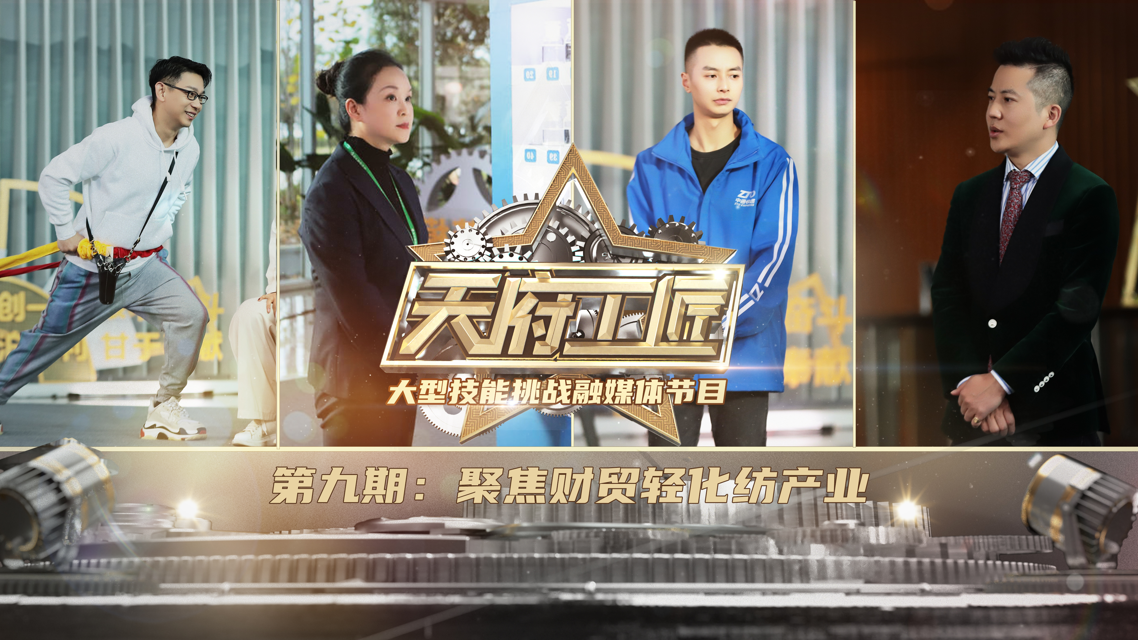 《天府工匠》第九期：聚焦财贸轻化纺产业