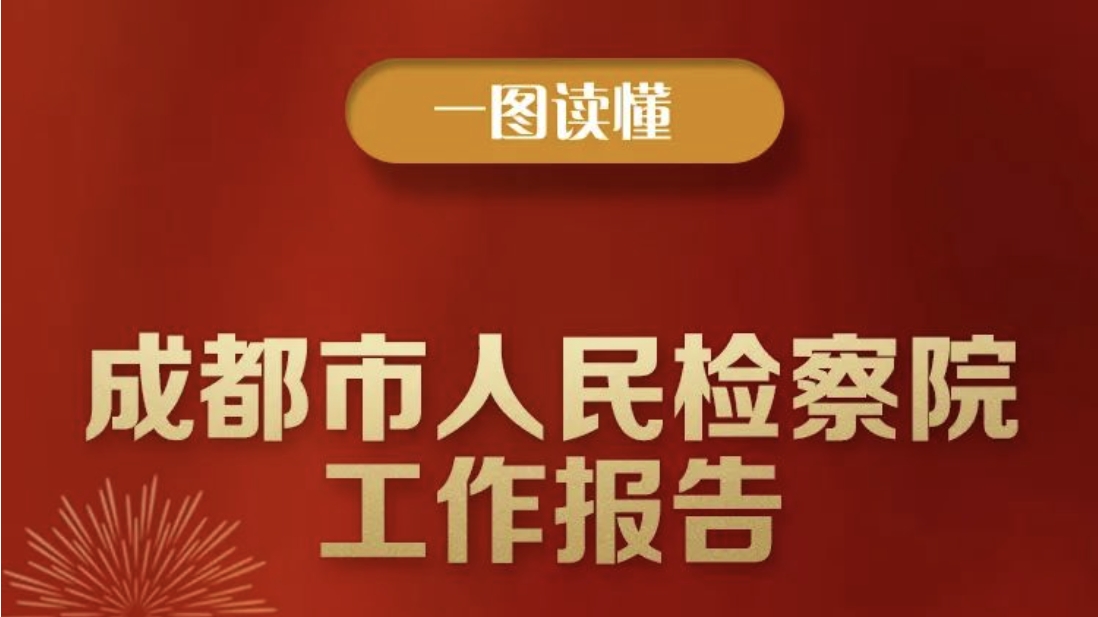 一图读懂 | 检察院工作报告