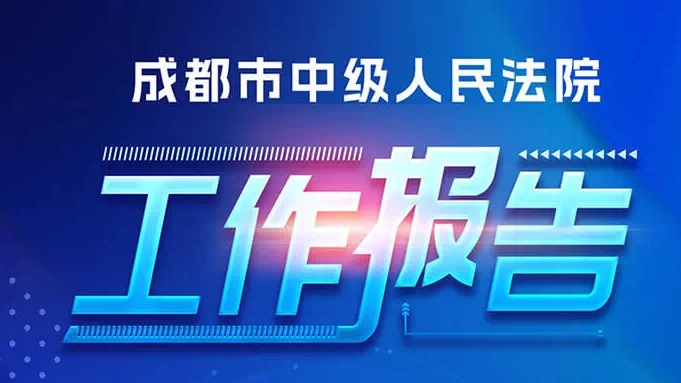 一图读懂 | 法院工作报告